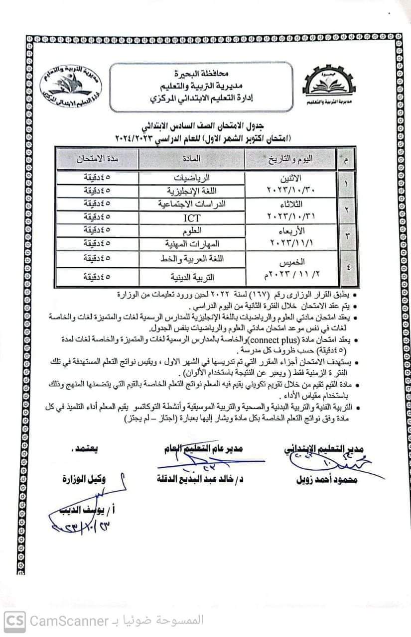 جدول امتحانات اكتوبر للصفوف الرابع والخامس والسادس الابتدائي محافظة البحيرة