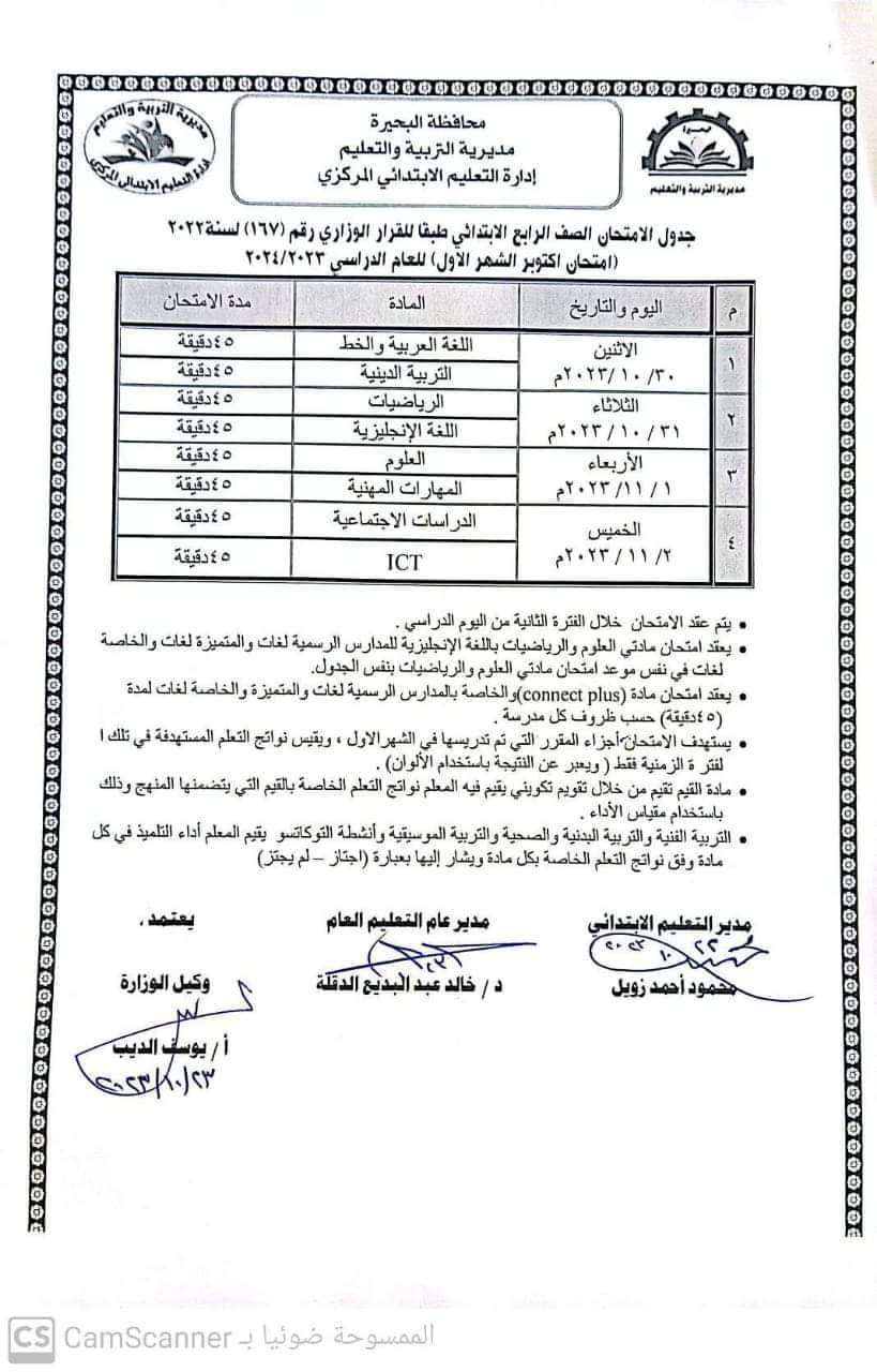 جدول امتحانات اكتوبر للصفوف الرابع والخامس والسادس الابتدائي محافظة البحيرة