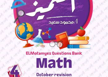 مراجعة المتميز مقرر اكتوبر ماث math الصف الرابع الابتدائي لغات - تحميل مراجعات اكتوبر