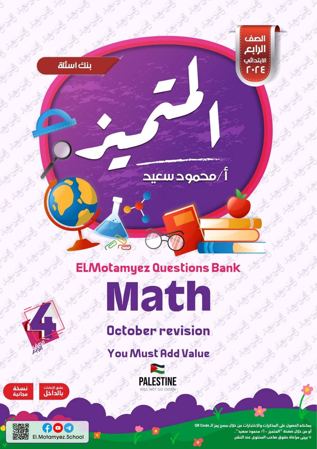 مراجعة المتميز مقرر اكتوبر ماث math الصف الرابع الابتدائي لغات - تحميل مراجعات اكتوبر