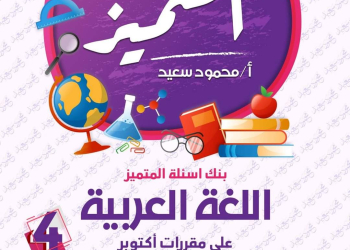 مراجعة المتميز مقرر اكتوبر لغة عربية الصف الرابع الابتدائي