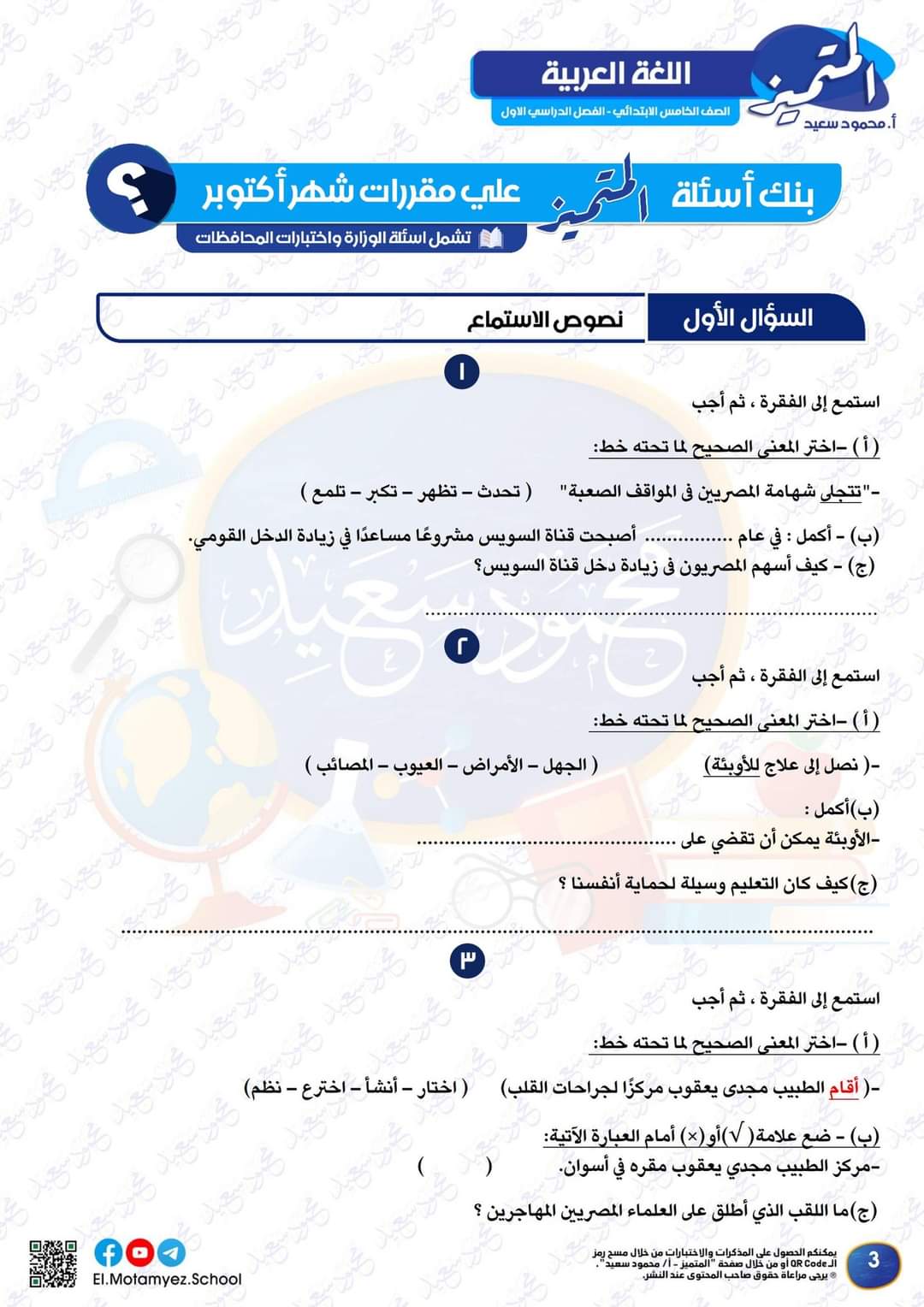 مراجعة المتميز مقرر اكتوبر لغة عربية الصف الخامس الابتدائي