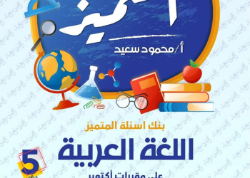 مراجعة المتميز مقرر اكتوبر لغة عربية الصف الخامس الابتدائي