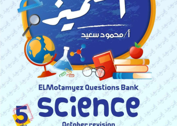 مراجعة المتميز مقرر اكتوبر ساينس science الصف الخامس الابتدائي لغات - تحميل مذكرات المتميز