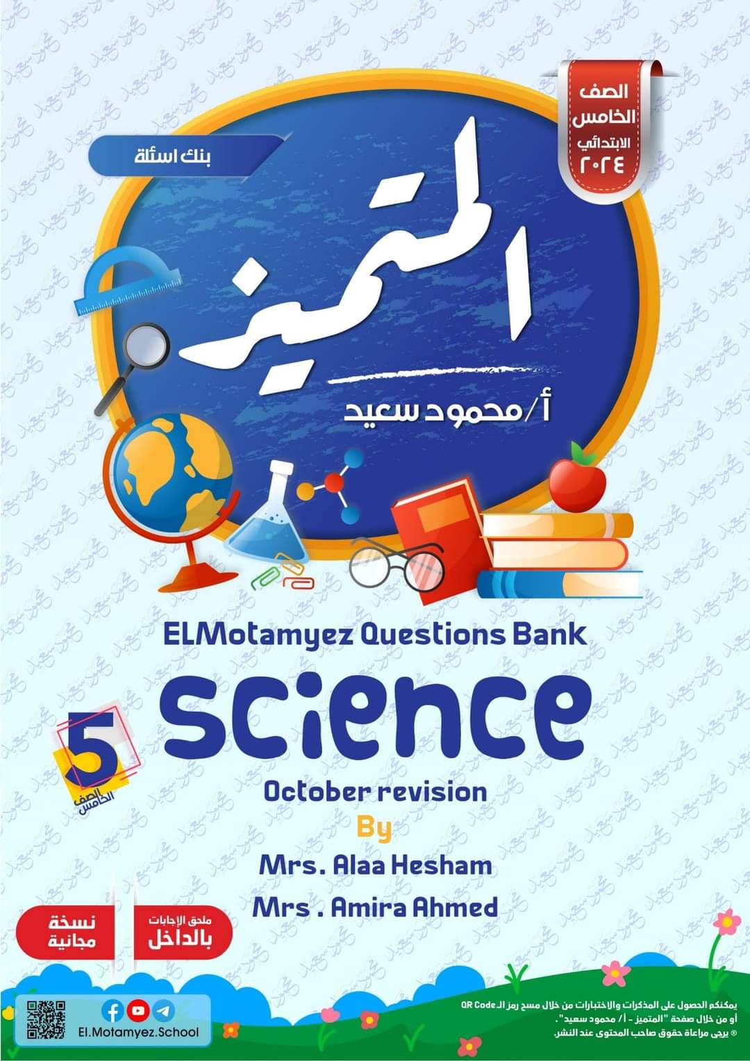 مراجعة المتميز مقرر اكتوبر ساينس science الصف الخامس الابتدائي لغات - تحميل مذكرات المتميز