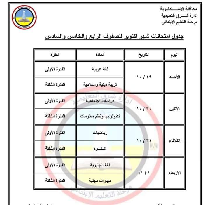 جدول امتحانات شهر اكتوبر للصفوف الرابع والخامس والسادس الابتدائي - اخبار التعليم