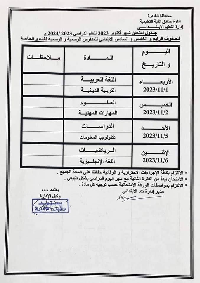 جدول امتحانات شهر اكتوبر للصفوف الرابع والخامس والسادس الابتدائي - اخبار التعليم