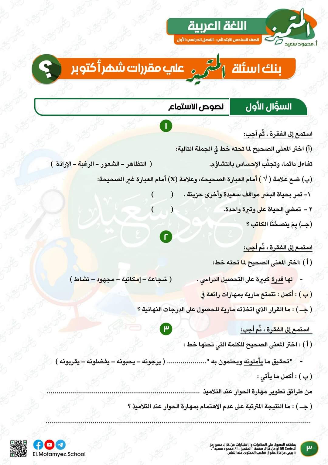 مراجعة المتميز مقرر اكتوبر لغة عربية الصف السادس الابتدائي - تحميل مذكرات المتميز