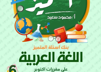 مراجعة المتميز مقرر اكتوبر لغة عربية الصف السادس الابتدائي - تحميل مذكرات المتميز