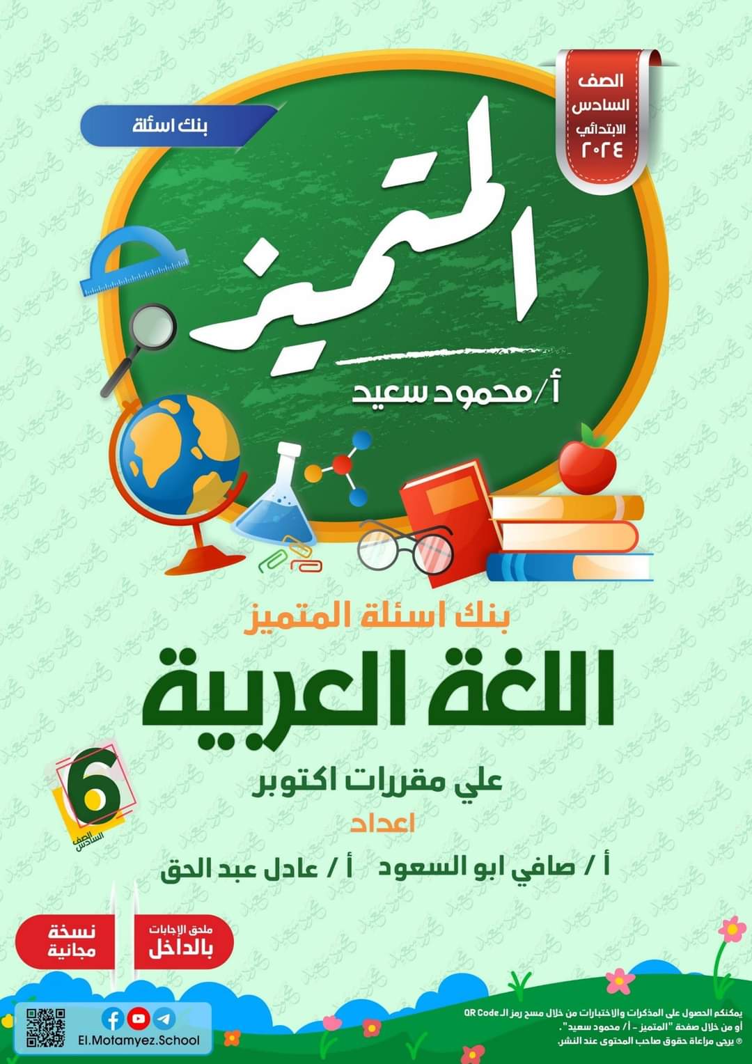 مراجعة المتميز مقرر اكتوبر لغة عربية الصف السادس الابتدائي - تحميل مذكرات المتميز