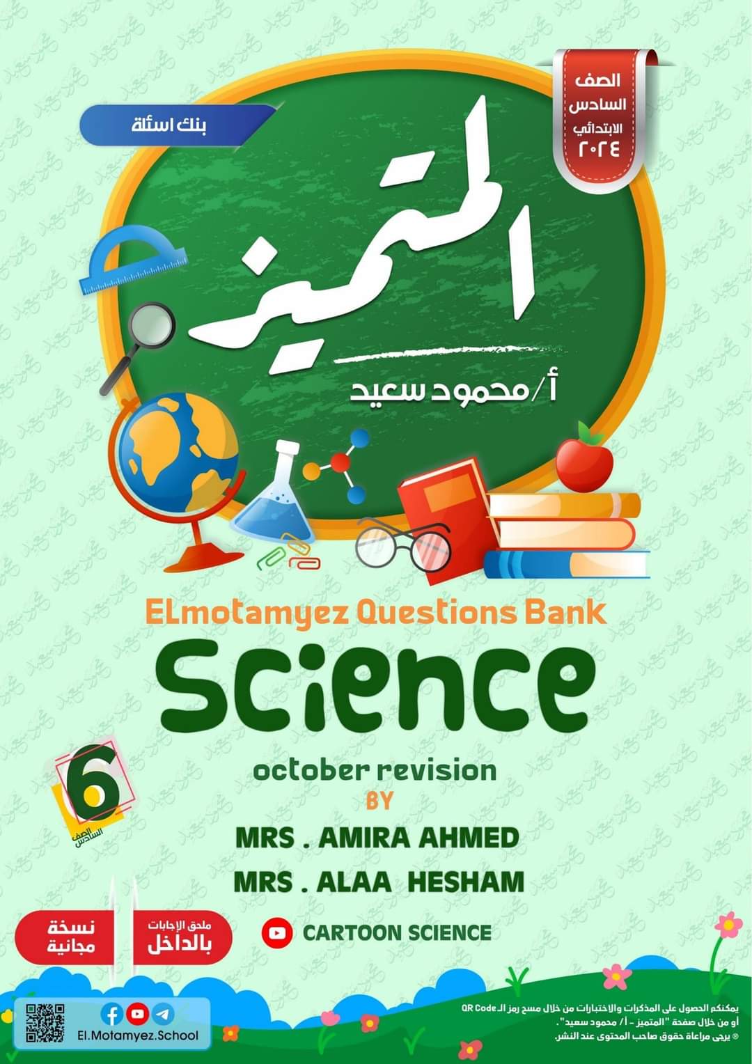 مراجعة المتميز مقرر اكتوبر ساينس science الصف السادس الابتدائي لغات - تحميل مذكرات المتميز