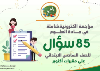 تجميع كل مراجعات المتميز شهر اكتوبر كل مواد الصف السادس الابتدائى - تحميل مذكرات المتميز