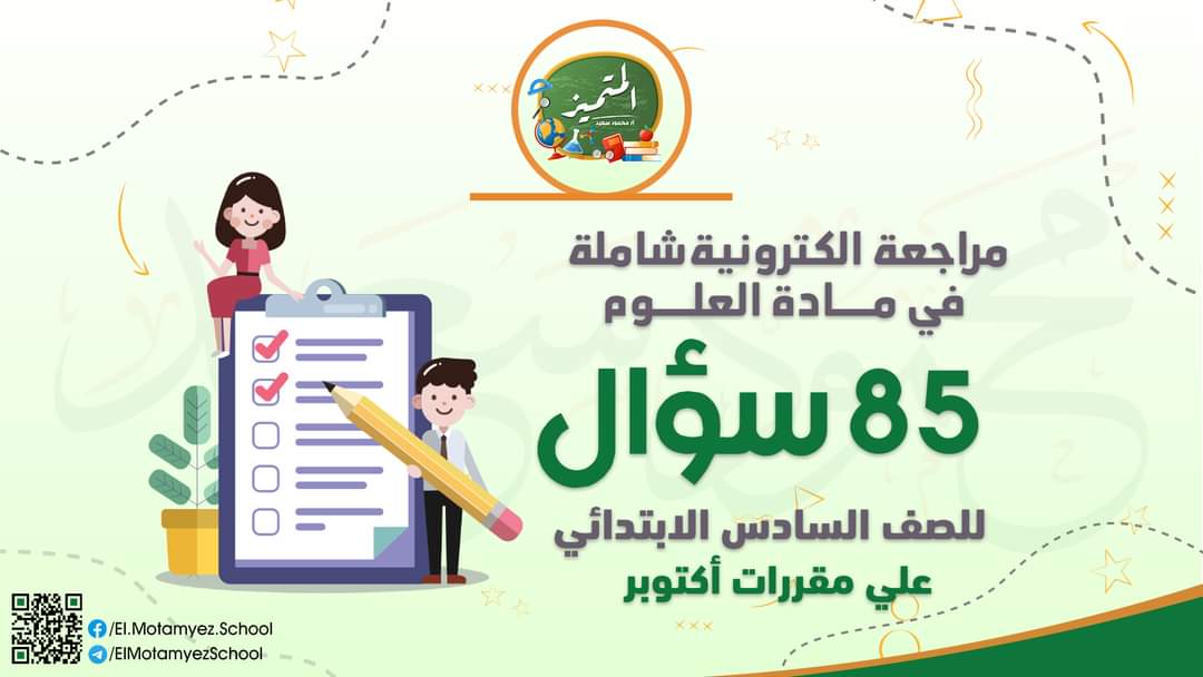 تجميع كل مراجعات المتميز شهر اكتوبر كل مواد الصف السادس الابتدائى - تحميل مذكرات المتميز