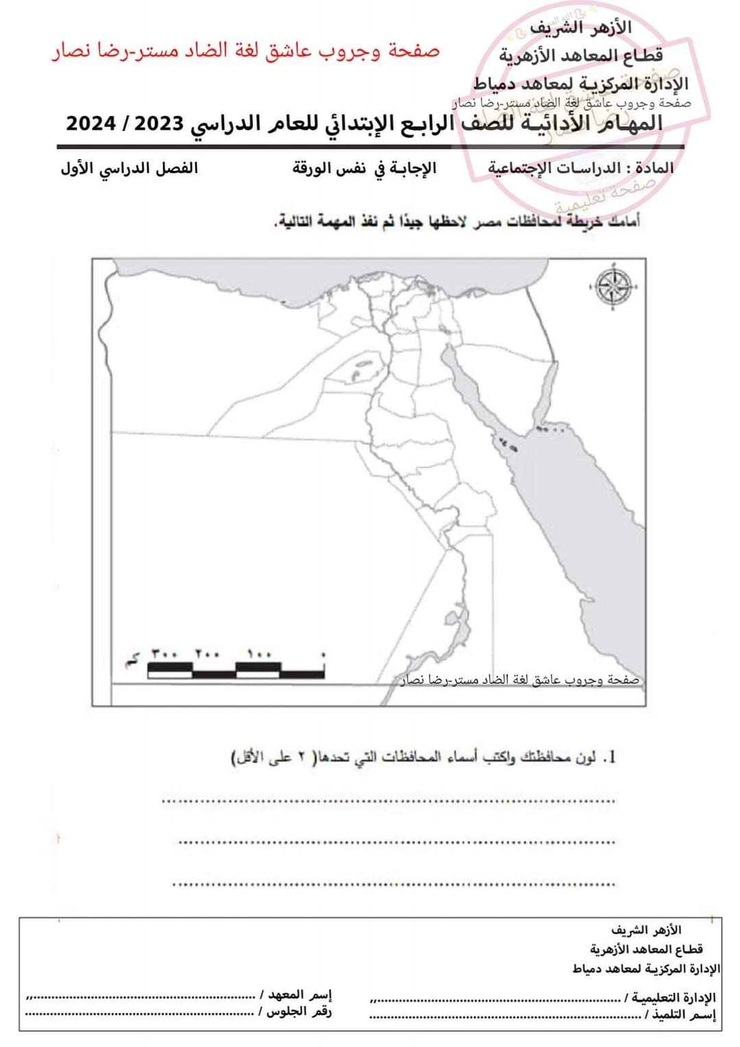 المهام الادائية دراسات اجتماعية للصفوف الرابع والخامس والسادس الابتدائي الترم الاول 2024