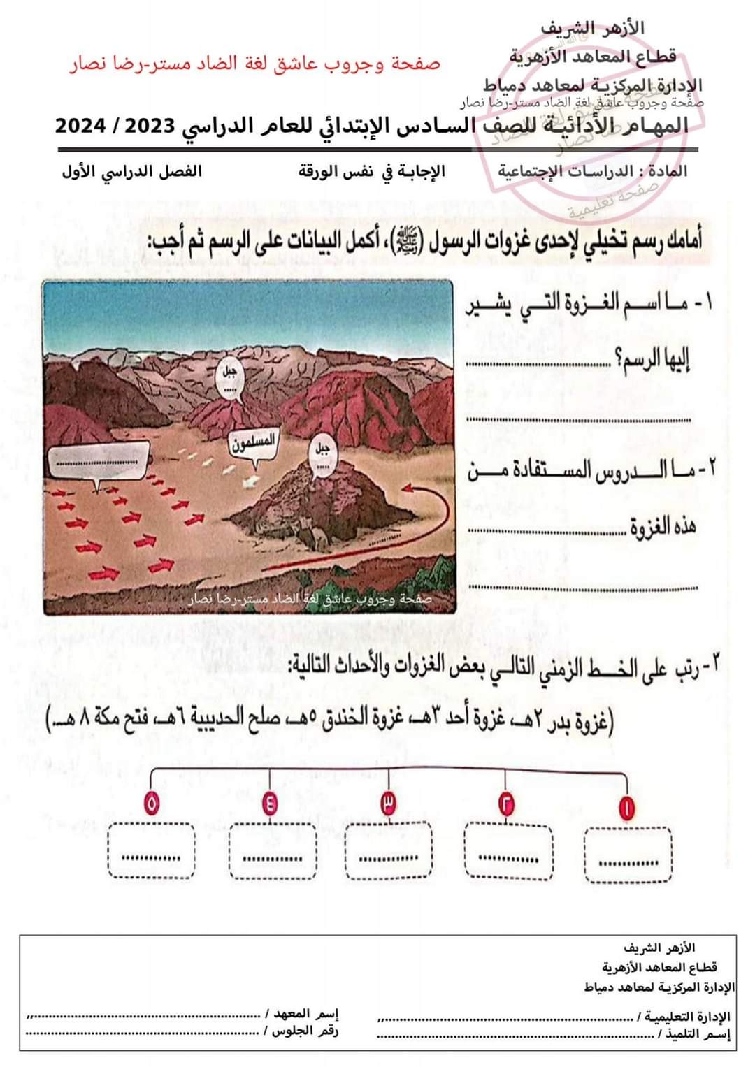 المهام الادائية دراسات اجتماعية للصفوف الرابع والخامس والسادس الابتدائي الترم الاول 2024