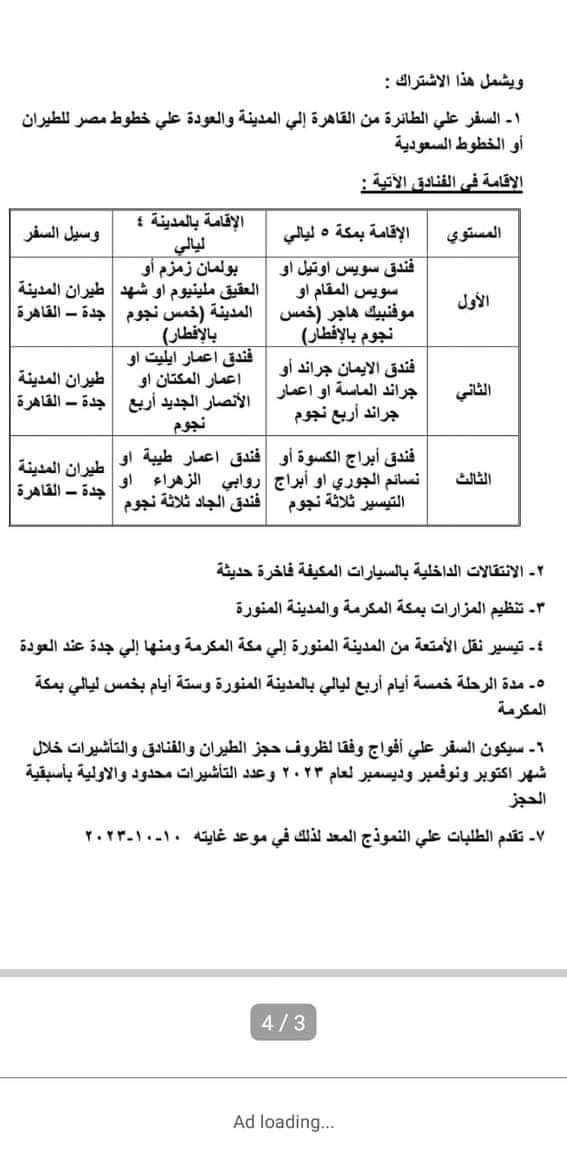 تفاصيل عُمرة المولد النبوي صندوق الزمالة الخاص بالمعلمين