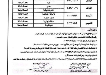 جدول امتحانات اكتوبر للصف الرابع والخامس والسادس الابتدائي محافظة اسوان