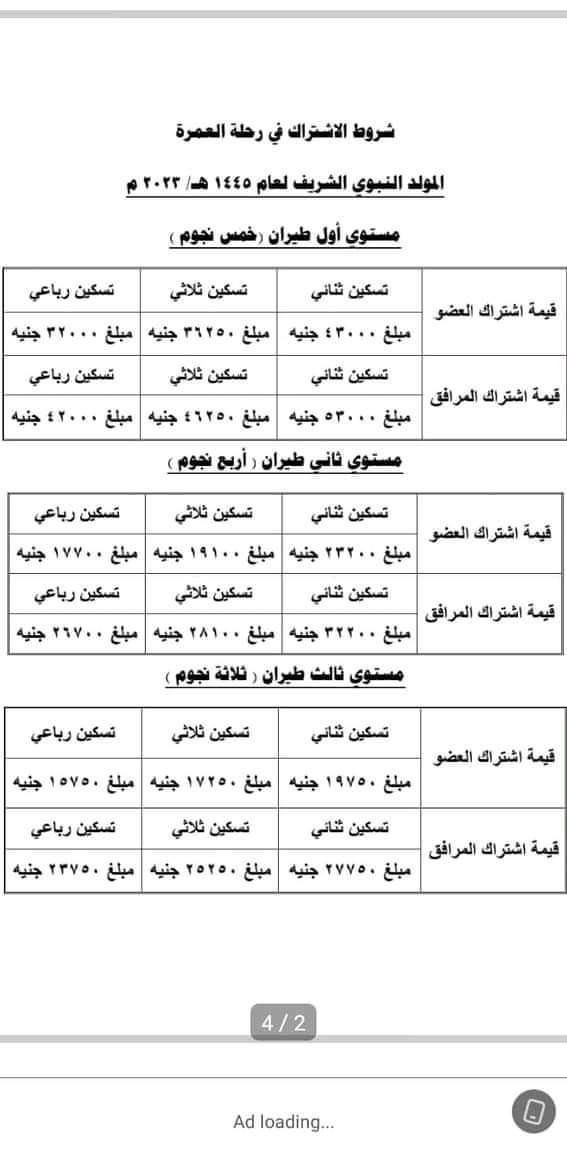 تفاصيل عُمرة المولد النبوي صندوق الزمالة الخاص بالمعلمين