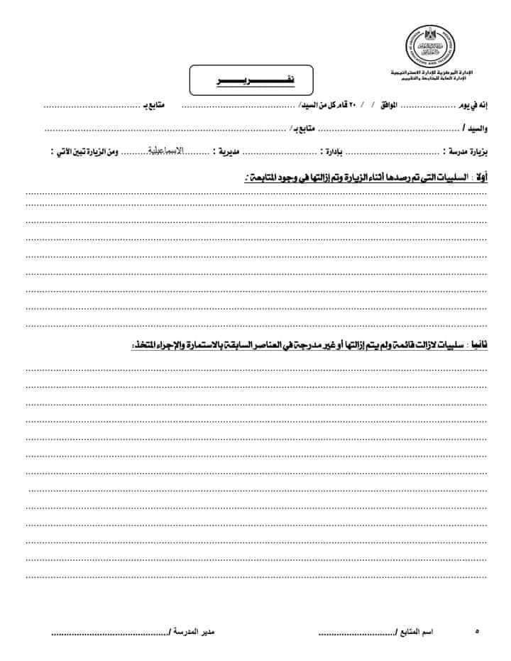 تحميل استمارة المتابعة والتقييم الجديدة للعام الدراسي 2023 - 2024