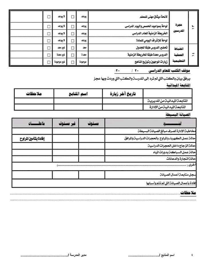 تحميل استمارة المتابعة والتقييم الجديدة للعام الدراسي 2023 - 2024