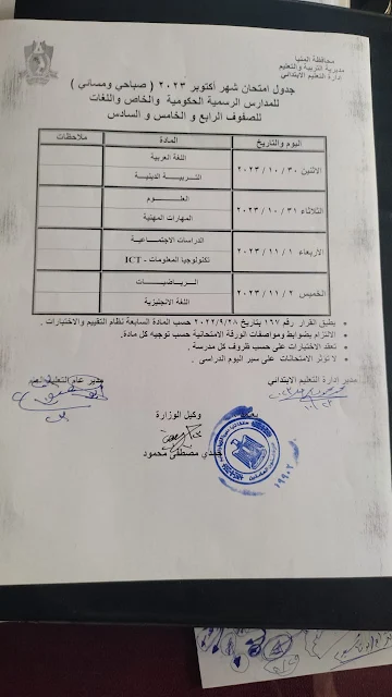 جدول امتحانات شهر اكتوبر للصفوف الرابع والخامس والسادس الابتدائي