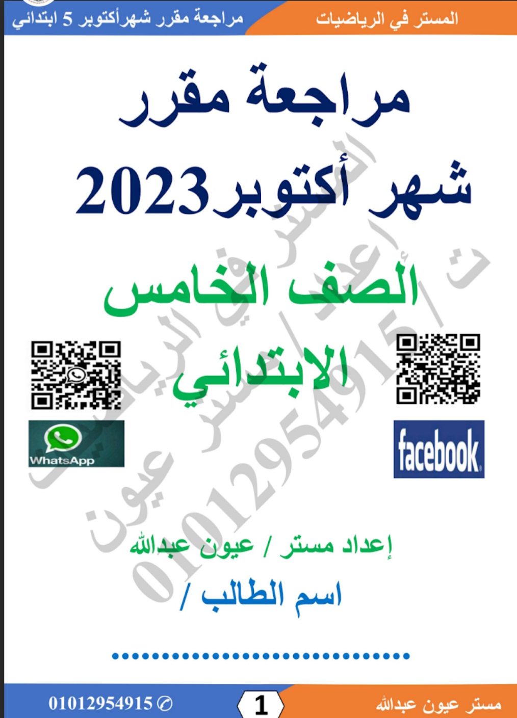 مراجعة شهر اكتوبر رياضيات الصفوف الرابع والخامس والسادس الابتدائي