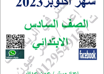 مراجعة شهر اكتوبر رياضيات الصفوف الرابع والخامس والسادس الابتدائي