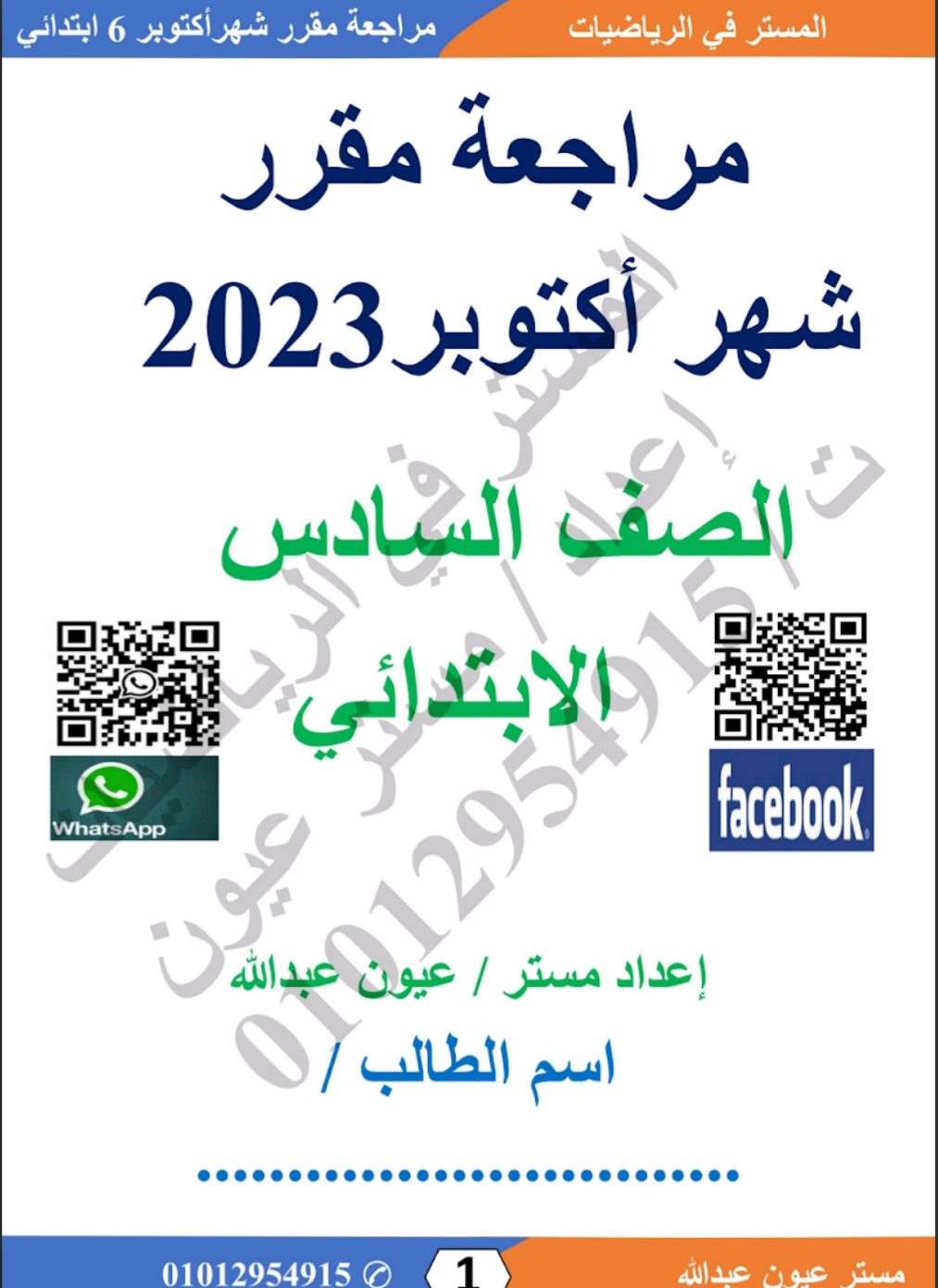 مراجعة شهر اكتوبر رياضيات الصفوف الرابع والخامس والسادس الابتدائي