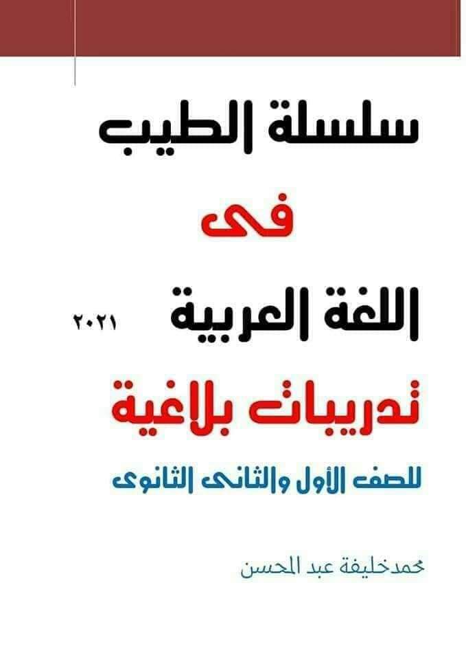 ملزمة تدريبات بلاغة للصفين الاول والثاني الثانوي