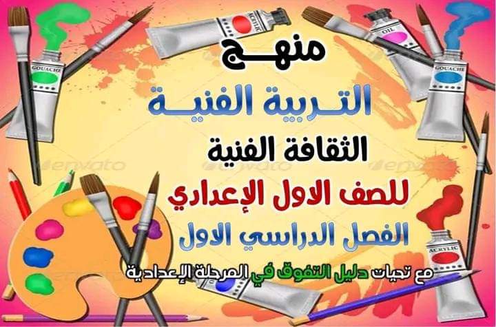 منهج التربية الفنية للصف الاول الاعدادي