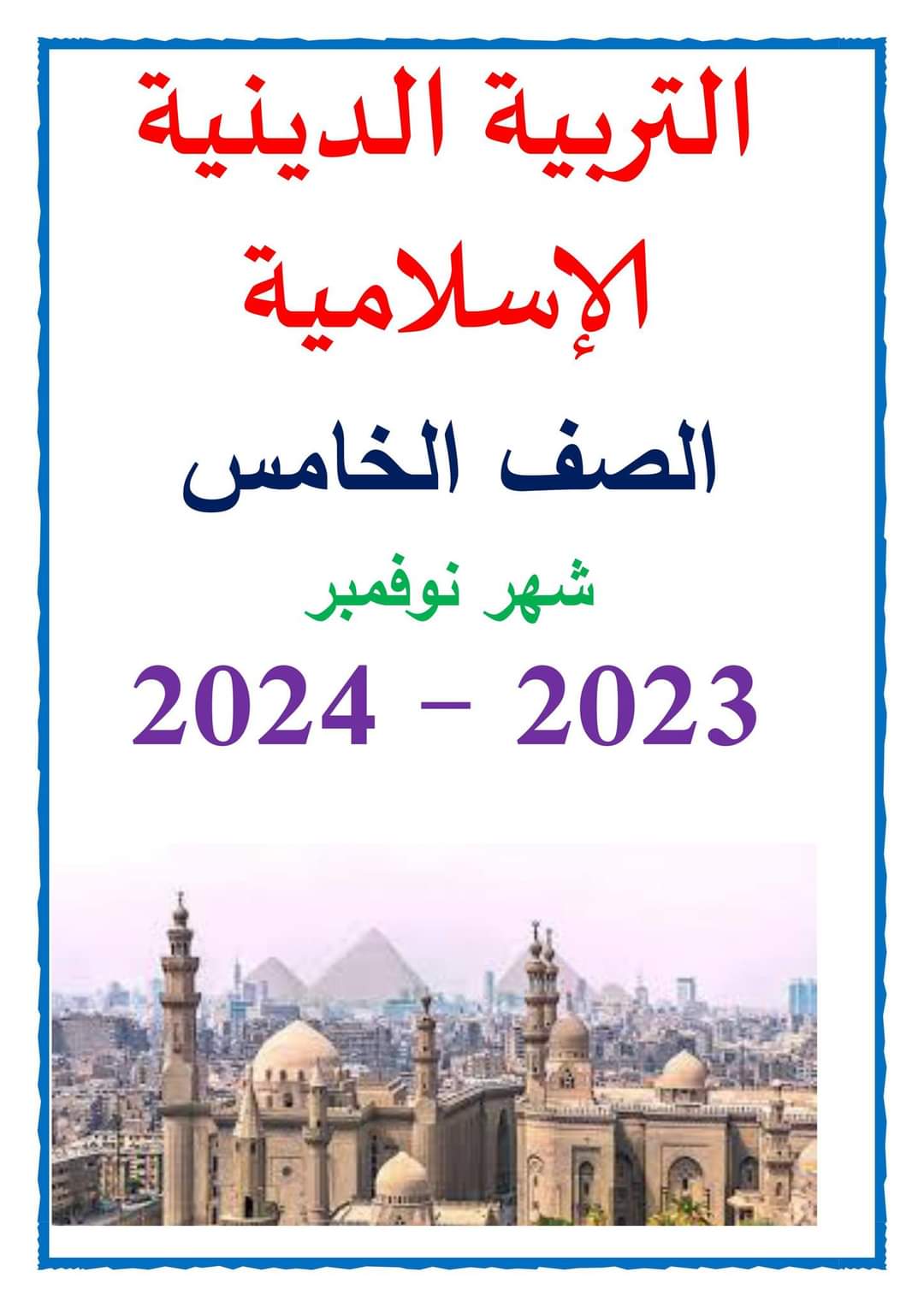 مراجعة مقررات نوفمبر تربية اسلامية الصف الخامس الابتدائي