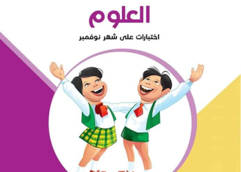 مراجعات سلاح التلميذ مقرر نوفمبر لمواد الصف السادس الابتدائي