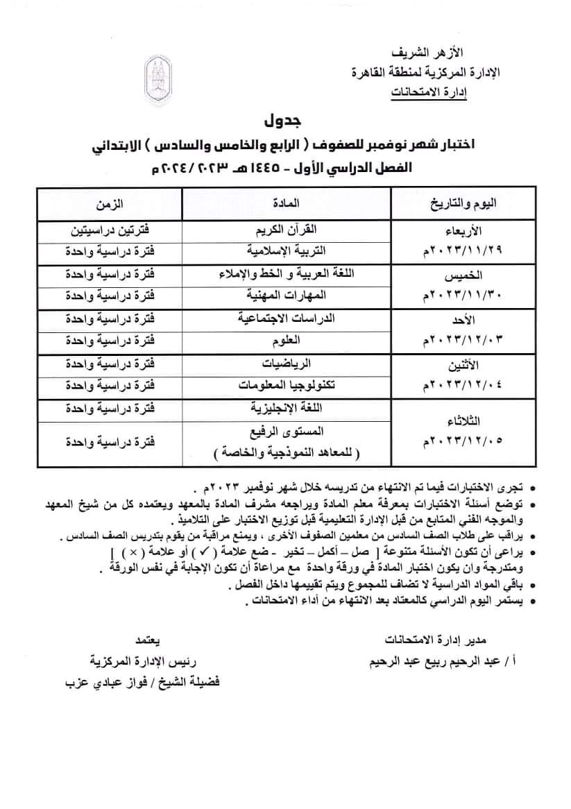 جدول اختبار شهر نوفمبر للصفوف (الرابع والخامس والسادس) الابتدائي  لمنطقة القاهرة الفصل الدراسي الأول /٢٠٢٣ /٢٠٢٤م