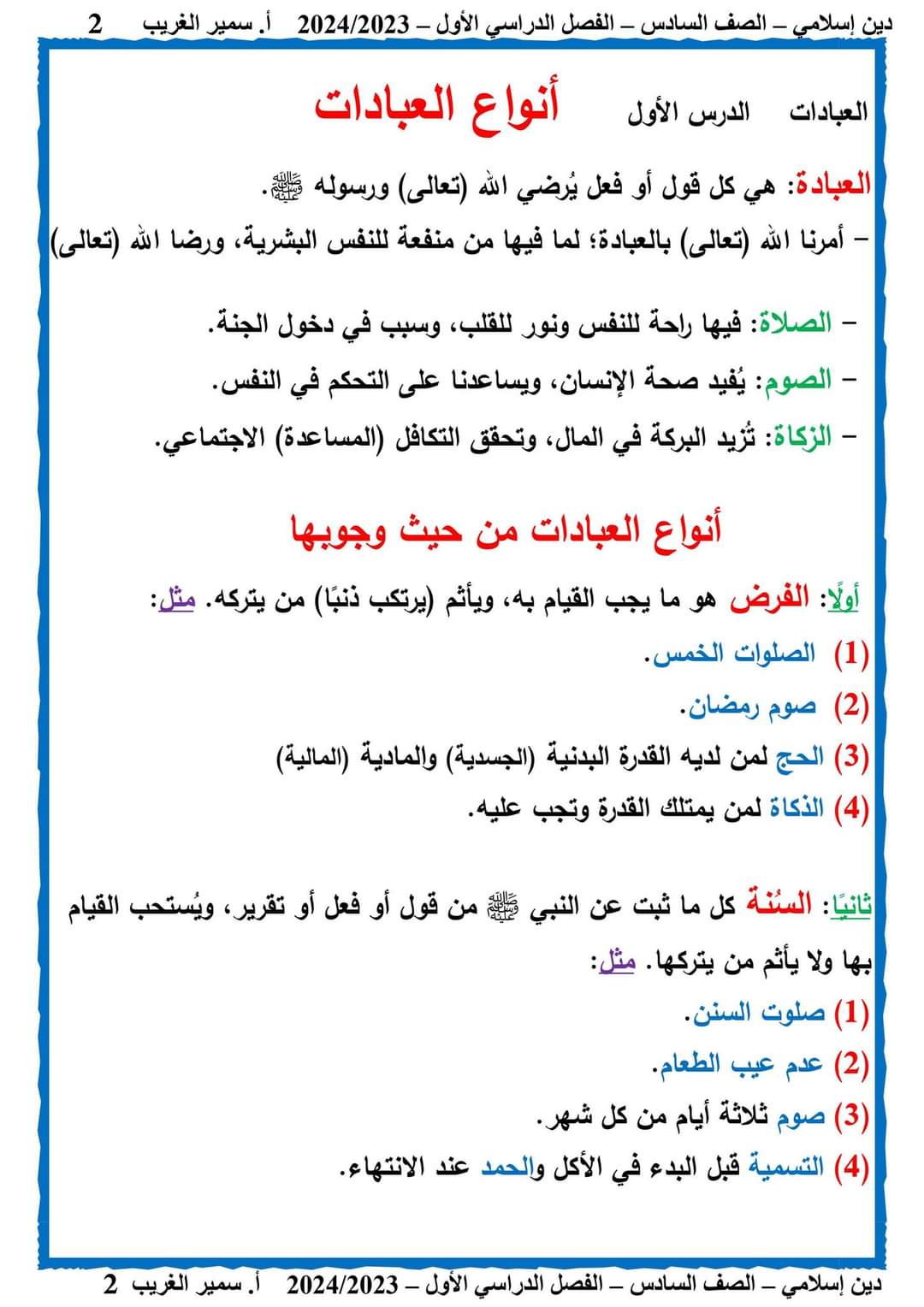 تحميل مقرر شهر نوفمبر تربية اسلامية الصف السادس الابتدائي