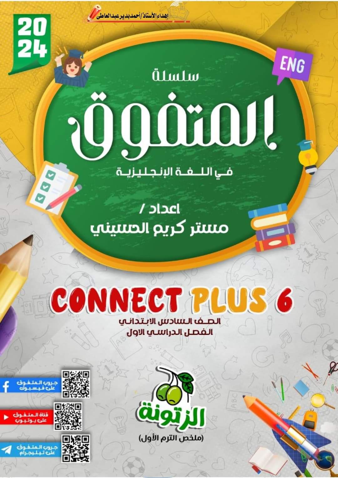 خلاصة منهج connect 6 الصف السادس الابتدائي الترم الاول 2024