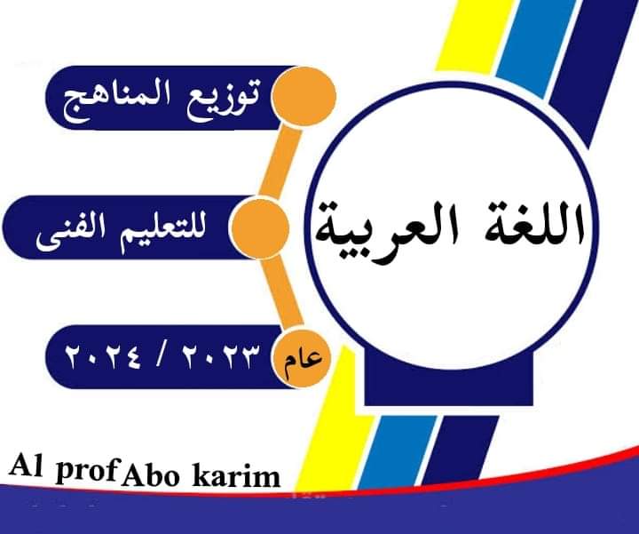 توزيع منهج وتوجيهات مادة اللغة العربية للتعليم الفني للعام الدراسى ٢٠٢٣ / ٢٠٢٤1