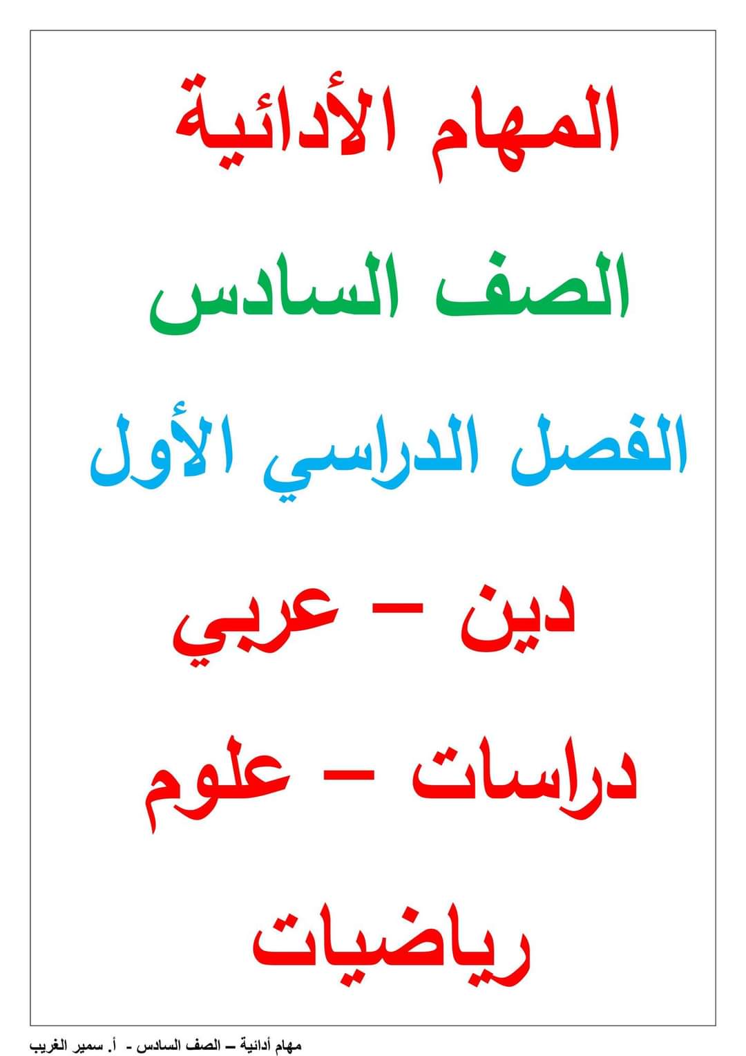 المهام الادائية الرسمية لمواد الصف السادس الابتدائي الترم الاول ٢٠٢٤ مستر سمير الغريب