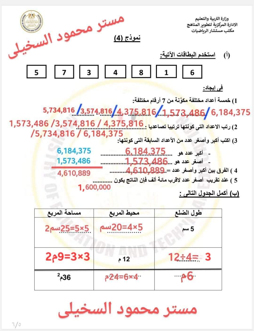 حل المهام الادائية الرسمية رياضيات الصف الرابع الابتدائي الترم الاول ٢٠٢٤ –  منصة كتاتيب مصر