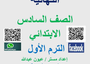 مراجعة نهائية رياضيات الصف السادس الابتدائي الترم الاول بالإجابة إعداد مستر : عيون عبدالله