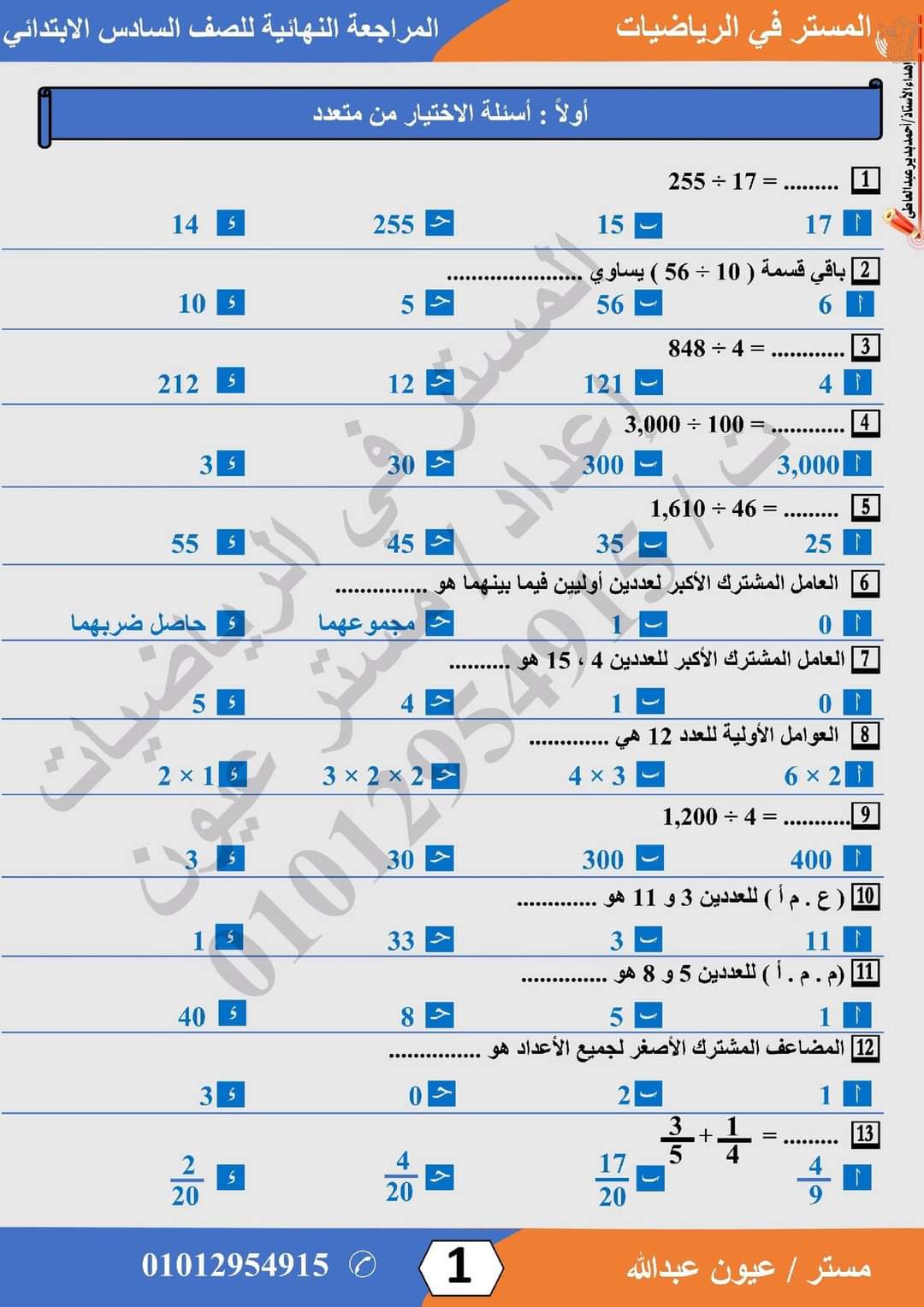 مراجعة نهائية رياضيات الصف السادس الابتدائي الترم الاول بالإجابة إعداد مستر : عيون عبدالله