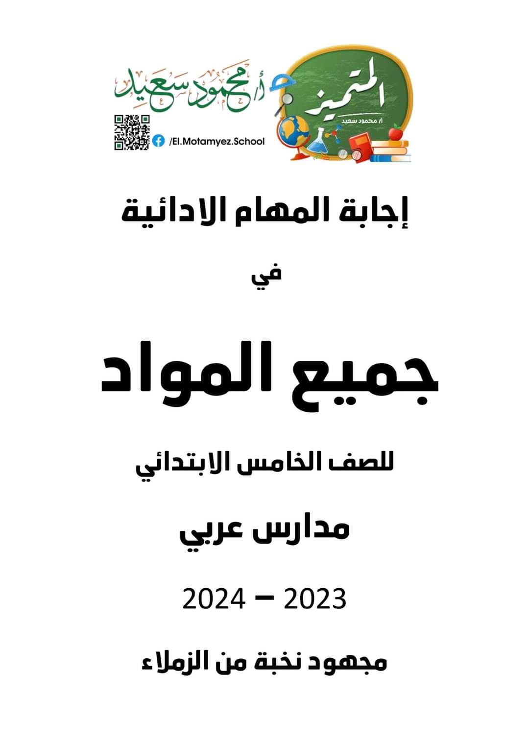 اجابات المهام الادائية الرسمية الصف الخامس الابتدائي مدارس العربي الترم الاول ٢٠٢٤