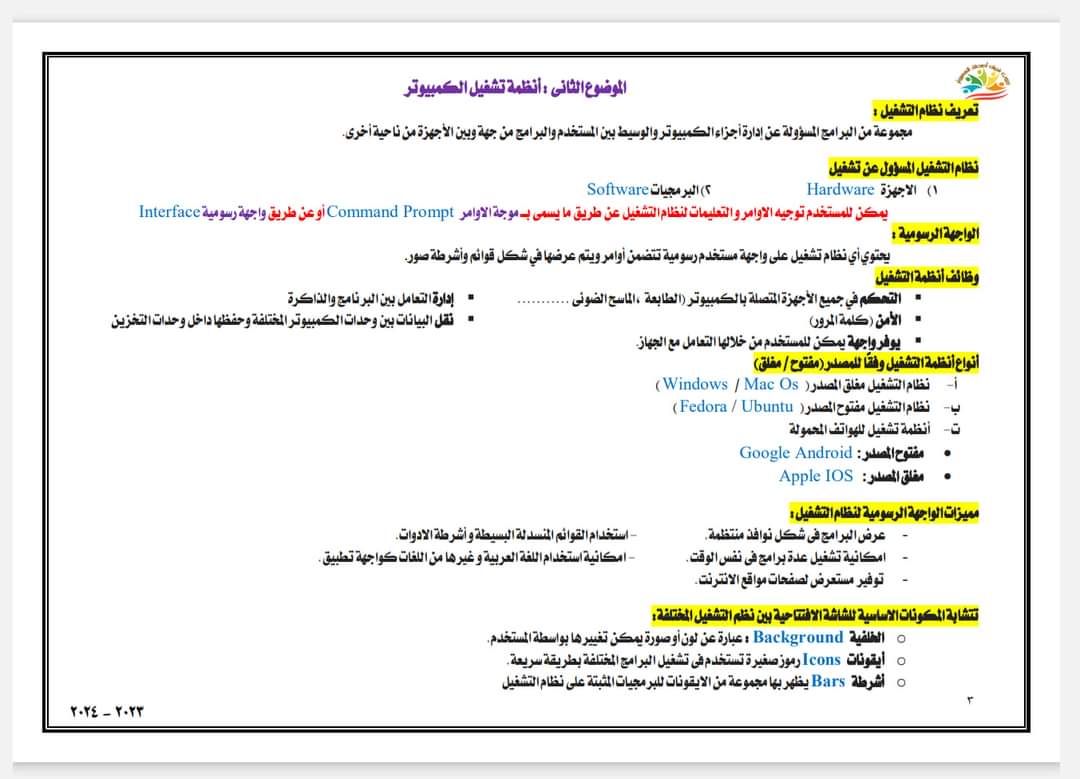 ملزمة مراجعة نهائية حاسب آلي الصف الاول الاعدادي الترم الاول