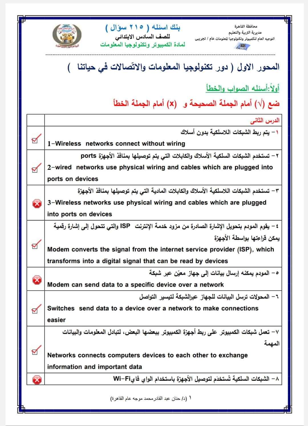 مراجعة توجيه القاهرة لمادة الكمبيوتر وتكنولوجيا المعلومات الصف السادس الابتدائي الترم الاول ٢٠٢٤ لن يخرج عنها الامتحان مع الاجابات