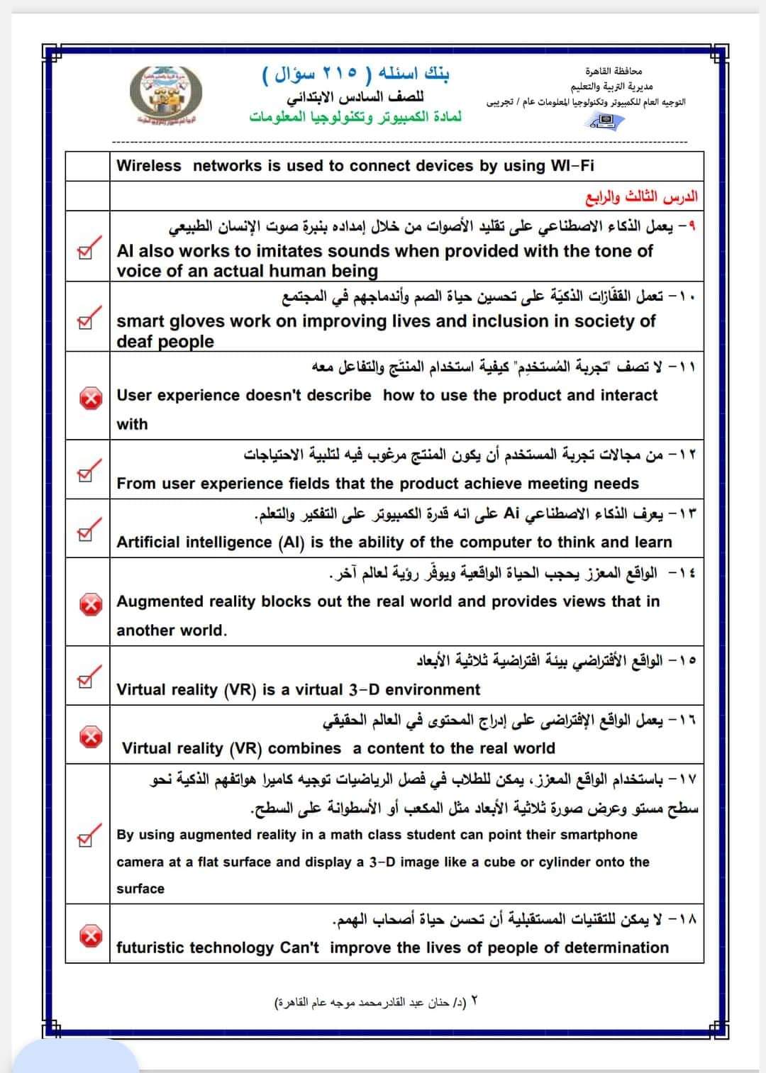 مراجعة توجيه القاهرة لمادة الكمبيوتر وتكنولوجيا المعلومات الصف السادس الابتدائي الترم الاول ٢٠٢٤ لن يخرج عنها الامتحان مع الاجابات