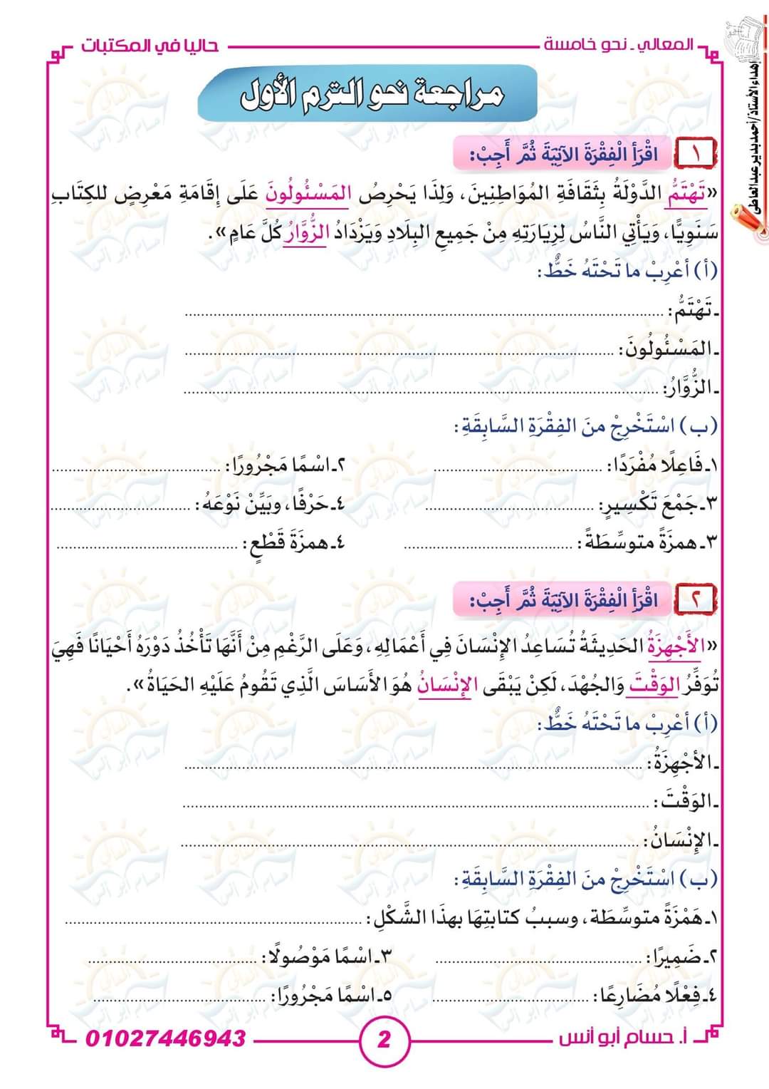 مراجعة ليلة الامتحان نحو الصف الخامس الابتدائي الترم الاول