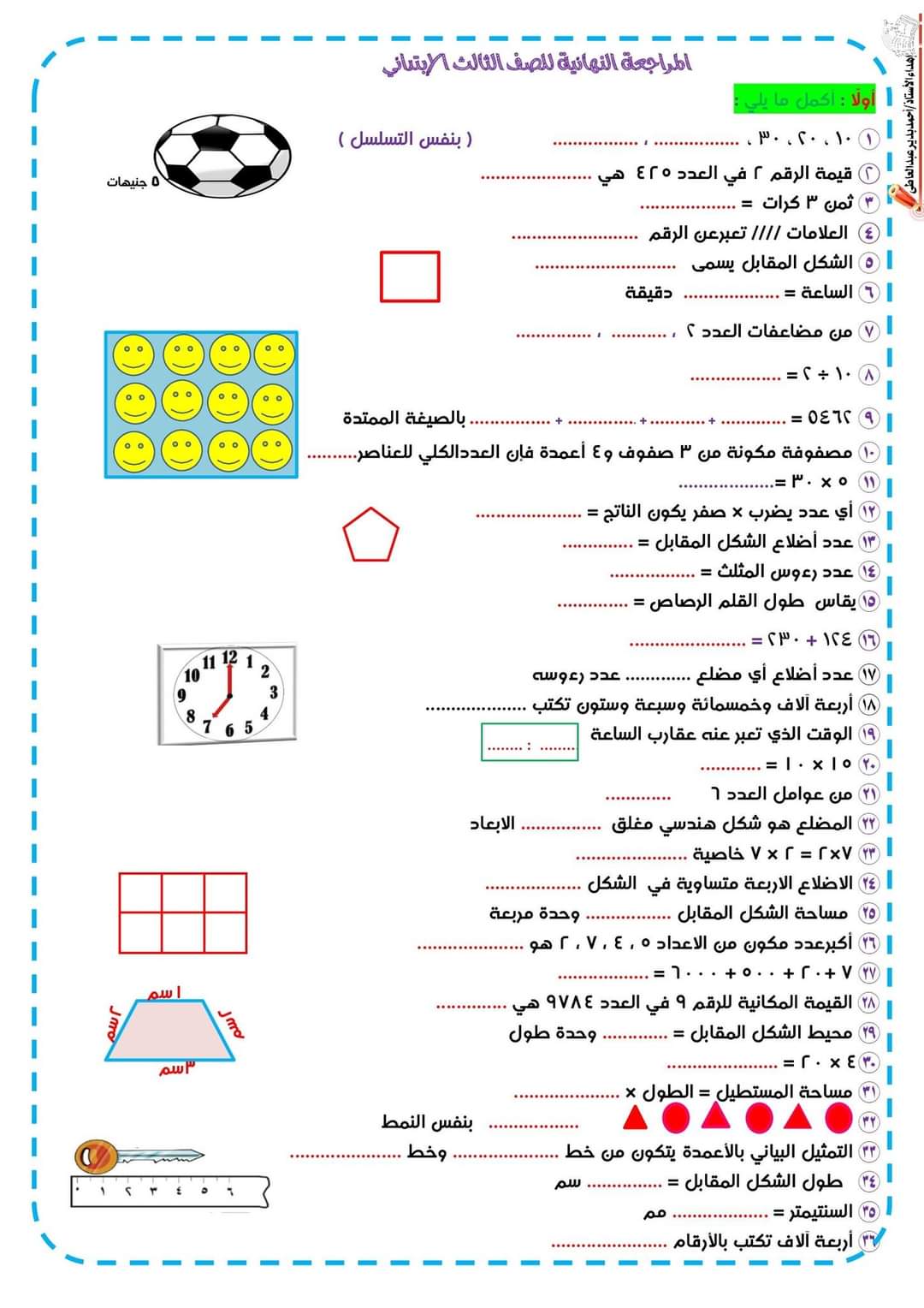 مراجعة واختبارات رياضيات للصف الثالث الابتدائي الترم الاول