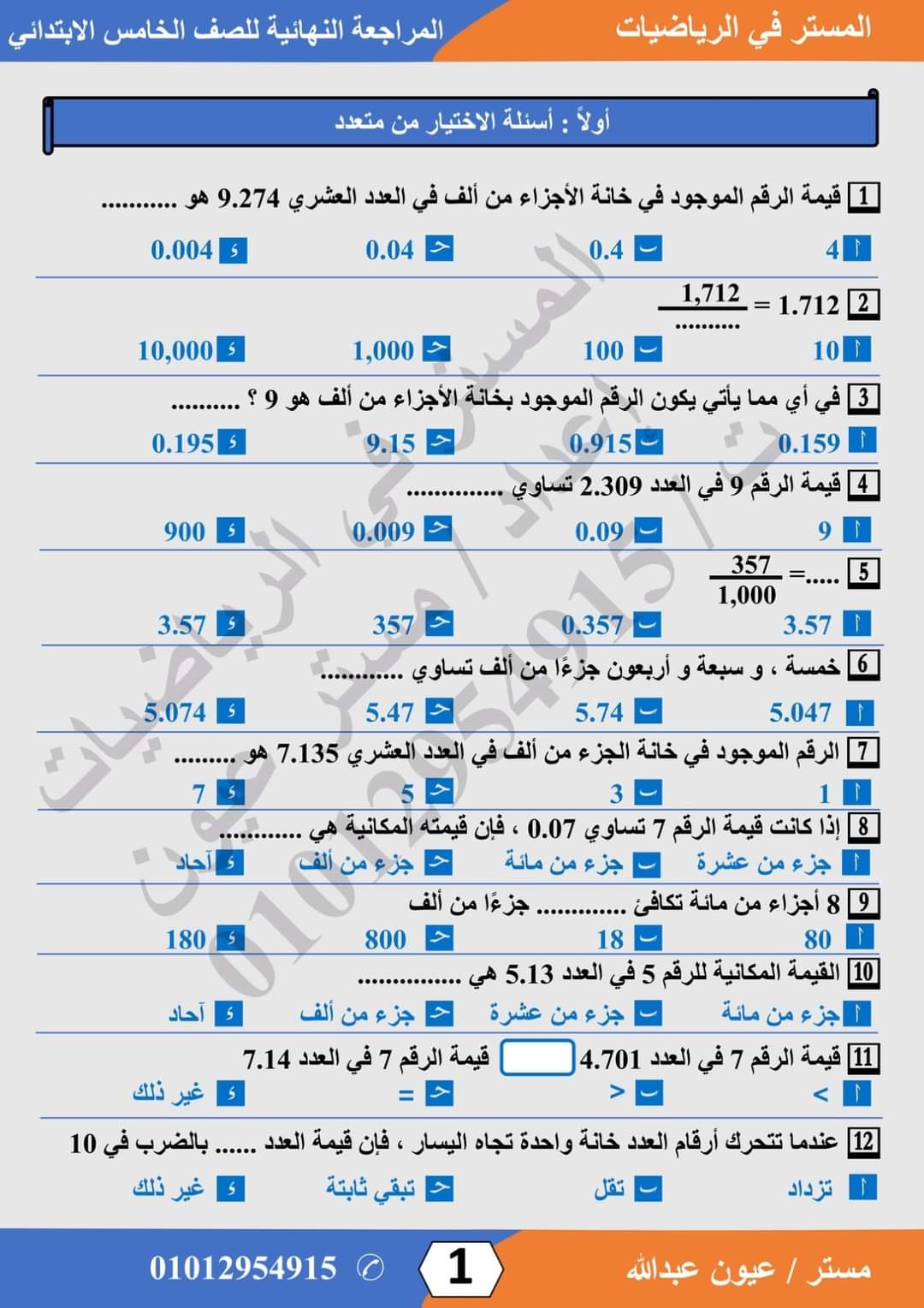 مراجعة ليلة الامتحان رياضيات الصف الخامس الابتدائي الترم الاول