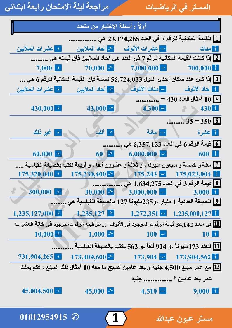 مراجعة ليلة الامتحان رياضيات رابعة ابتدائى الترم الاول