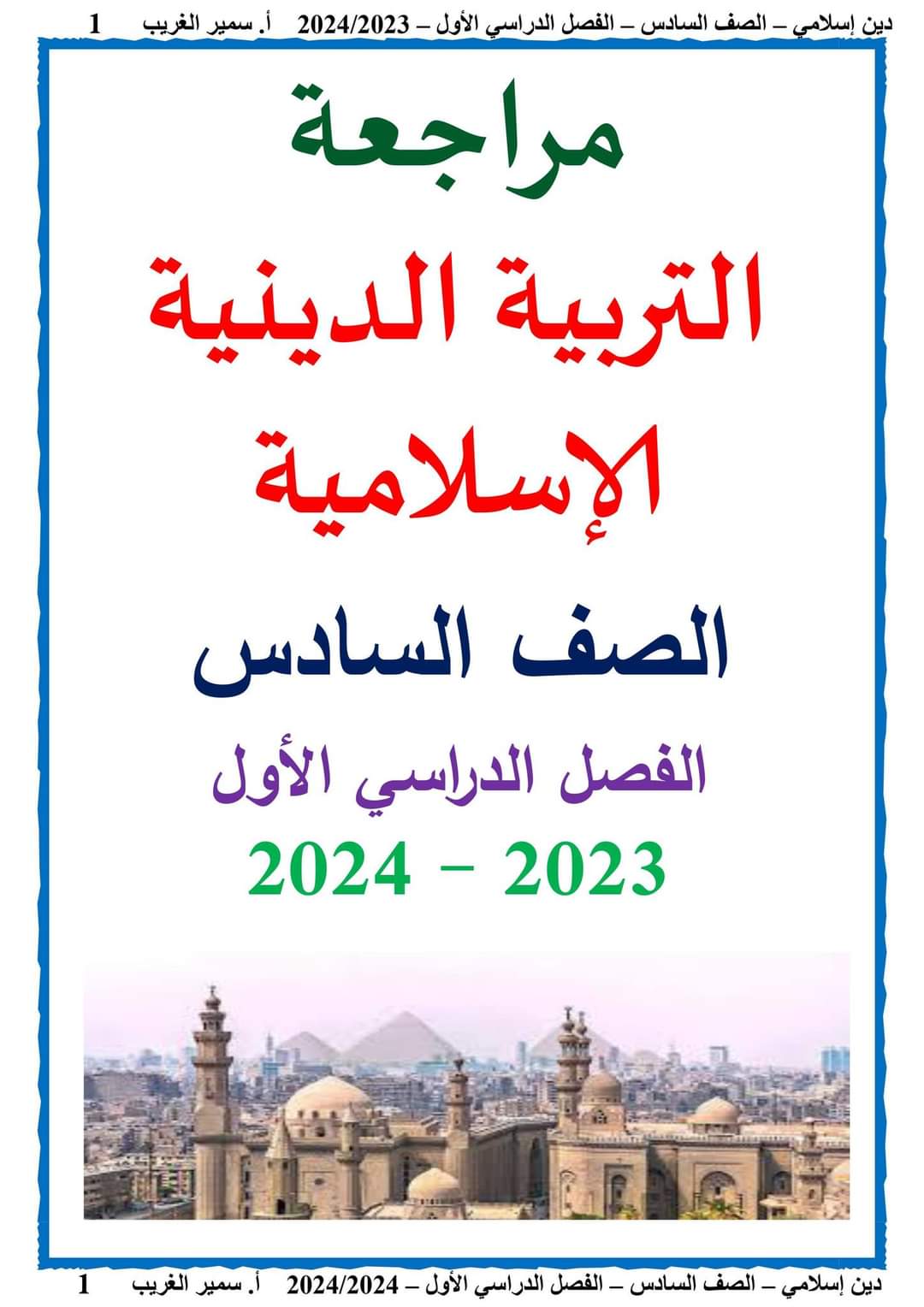 ملزمة مراجعة ليلة الامتحان تربية إسلامية الصف السادس الابتدائي الترم الاول