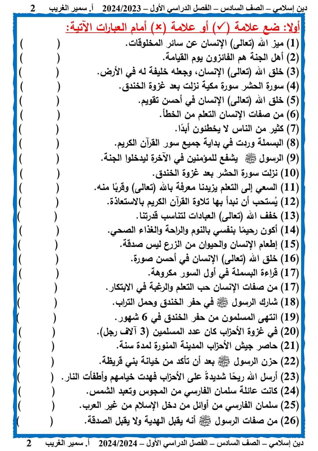 ملزمة مراجعة ليلة الامتحان تربية إسلامية الصف السادس الابتدائي الترم الاول